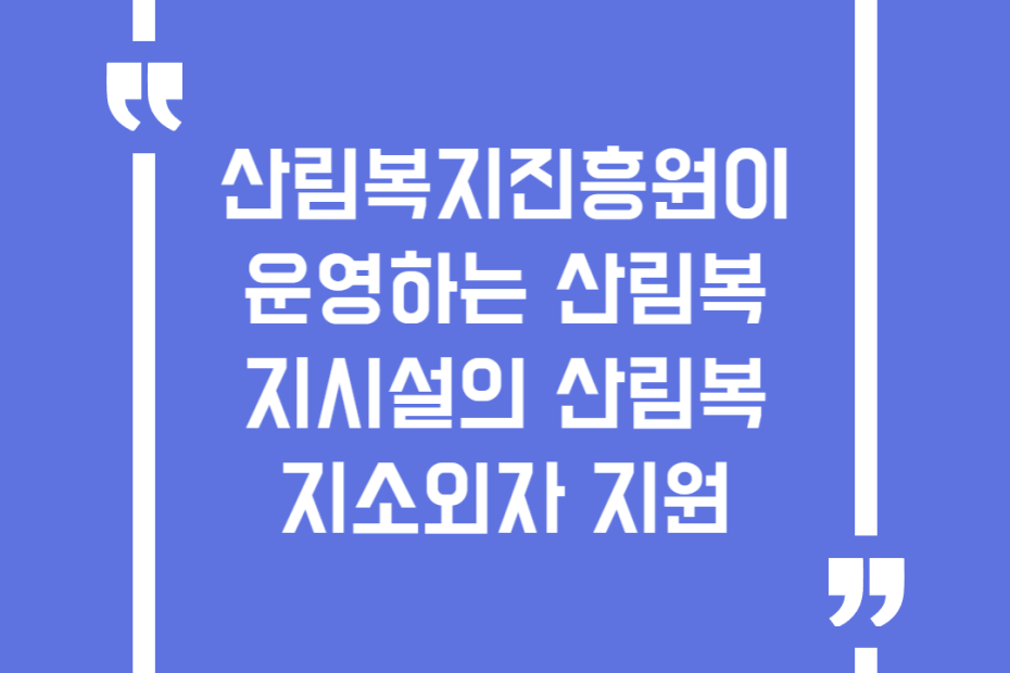 산림복지진흥원이 운영하는 산림복지시설의 산림복지소외자 지원