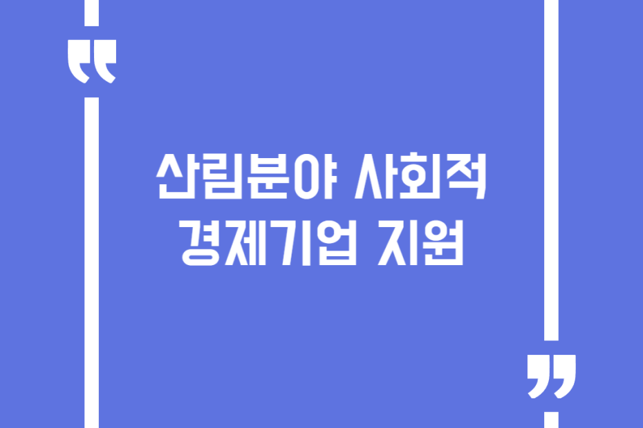 산림분야 사회적경제기업 지원