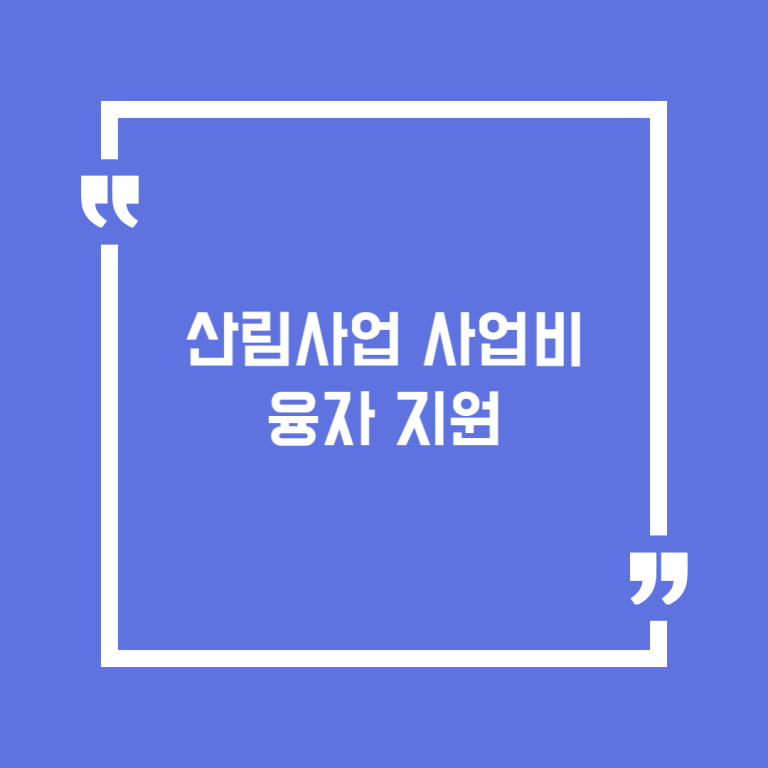 산림사업 사업비 융자 지원