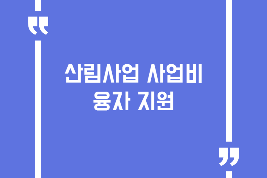 산림사업 사업비 융자 지원
