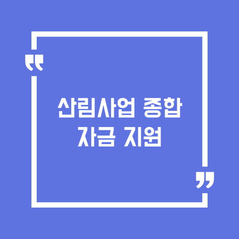 산림사업 종합자금 지원