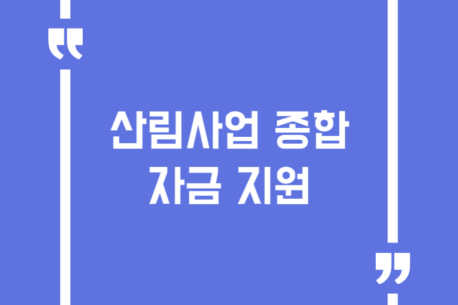 산림사업 종합자금 지원