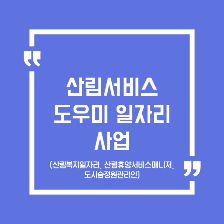 산림서비스도우미 일자리사업(산림복지일자리, 산림휴양서비스매니저, 도시숲정원관리인)