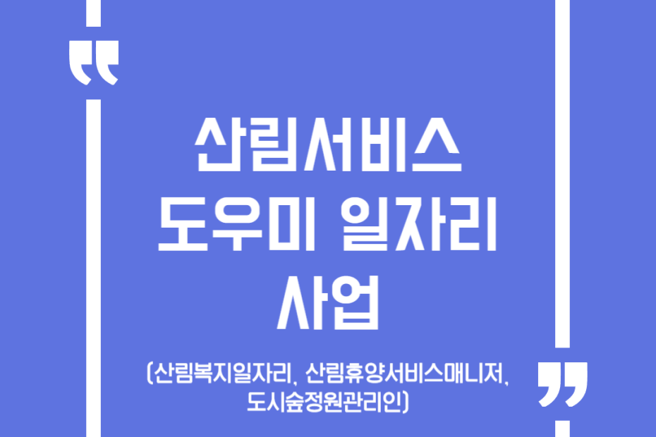 산림서비스도우미 일자리사업(산림복지일자리, 산림휴양서비스매니저, 도시숲정원관리인)