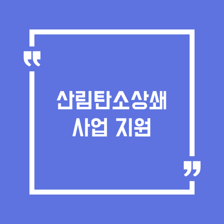 산림탄소상쇄사업 지원