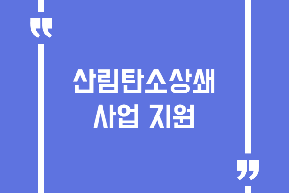 산림탄소상쇄사업 지원