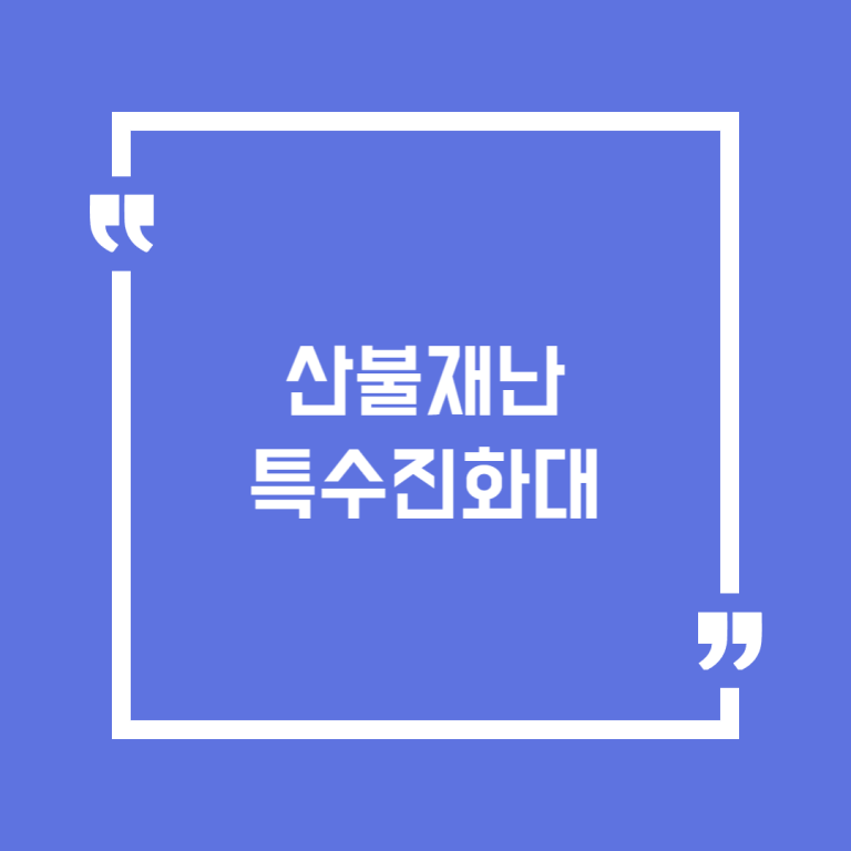 산불재난 특수진화대