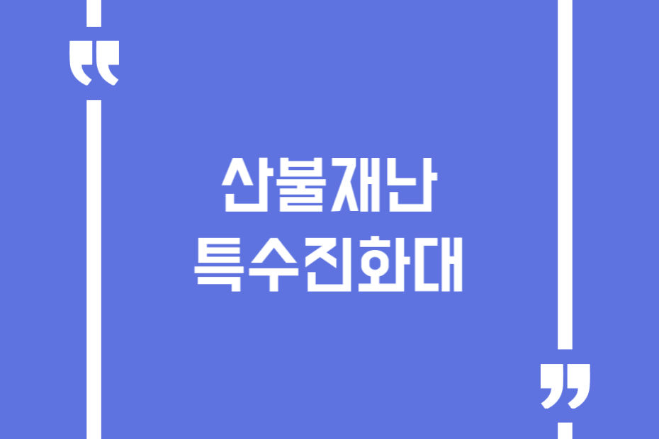 산불재난 특수진화대