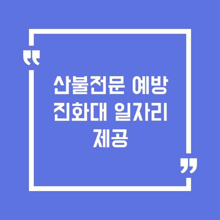 산불전문 예방진화대 일자리 제공