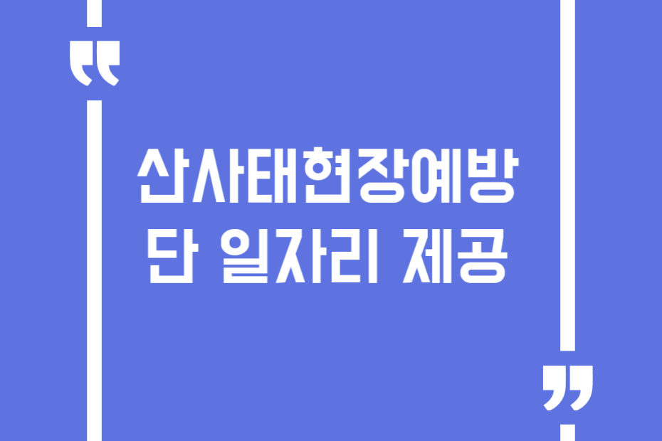 산사태현장예방단 일자리 제공
