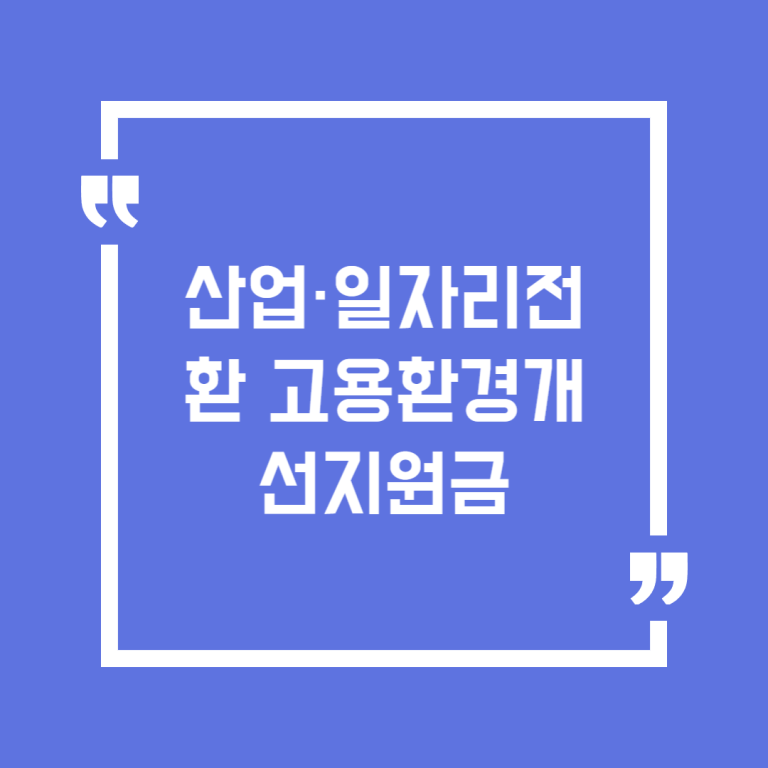 산업·일자리전환 고용환경개선지원금