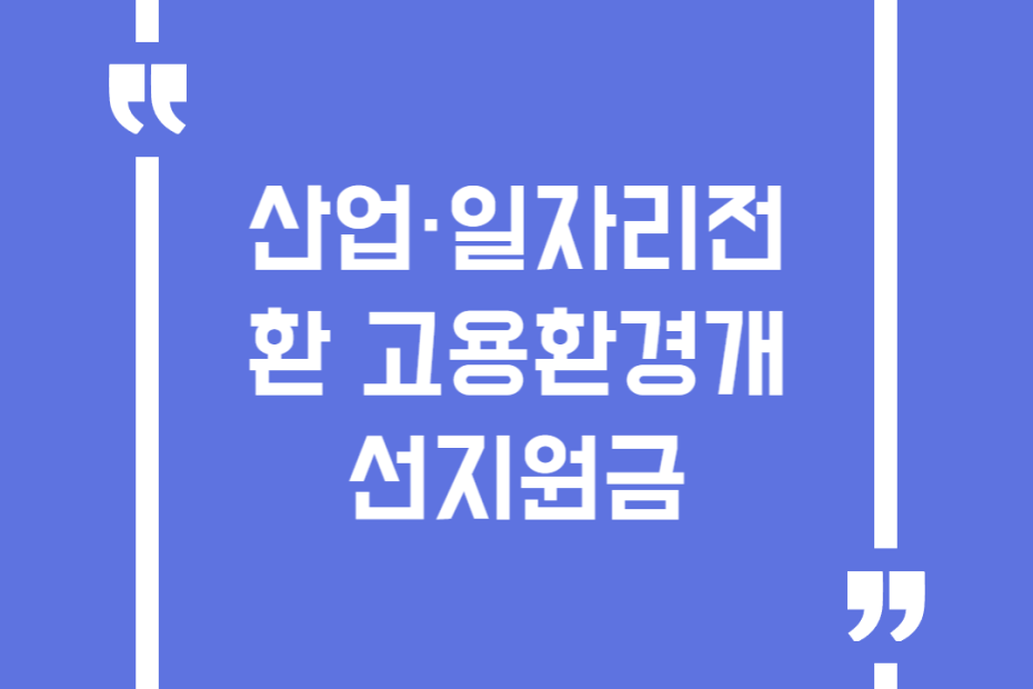 산업·일자리전환 고용환경개선지원금