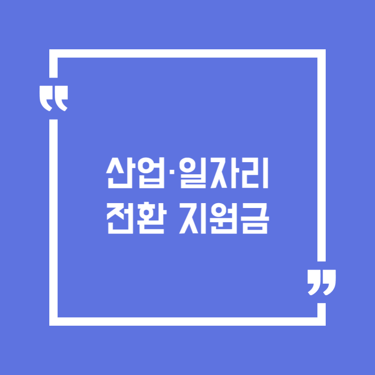 산업·일자리전환 지원금