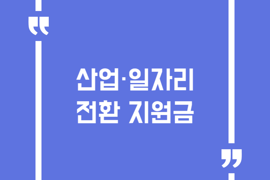 산업·일자리전환 지원금