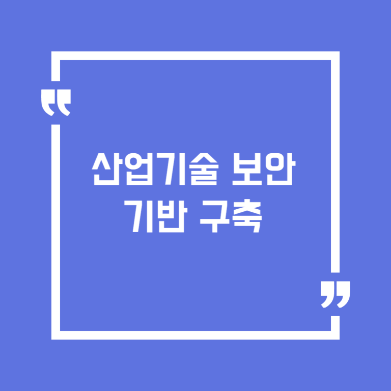 산업기술 보안 기반 구축