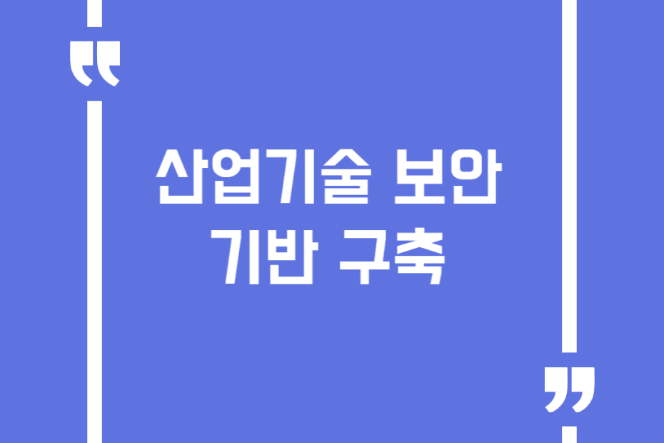 산업기술 보안 기반 구축