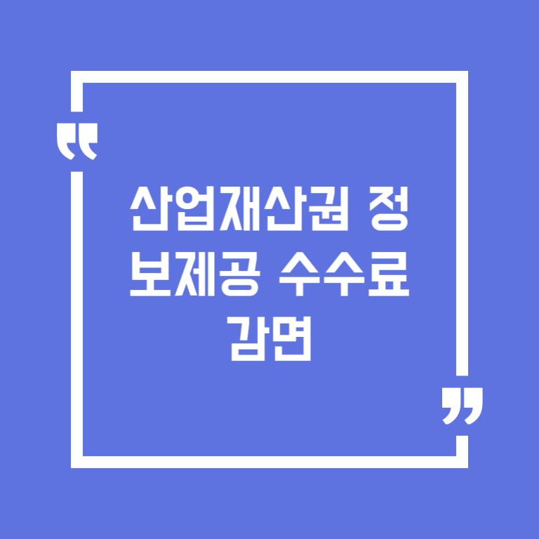산업재산권 정보제공 수수료 감면