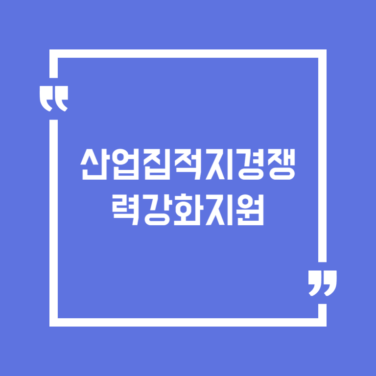 산업집적지경쟁력강화지원