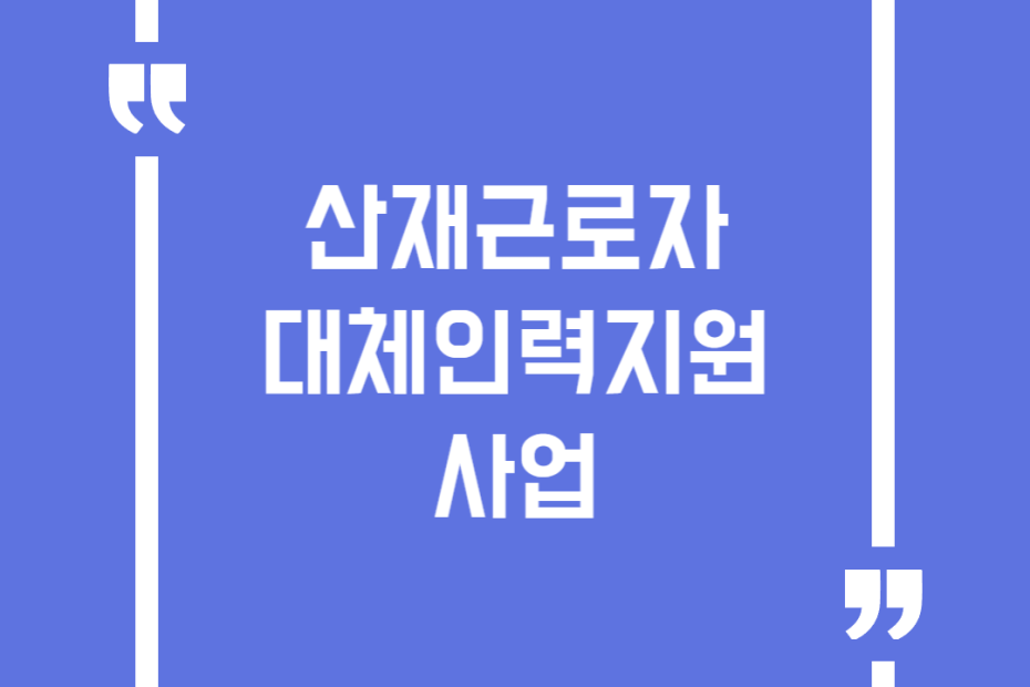산재근로자 대체인력지원 사업
