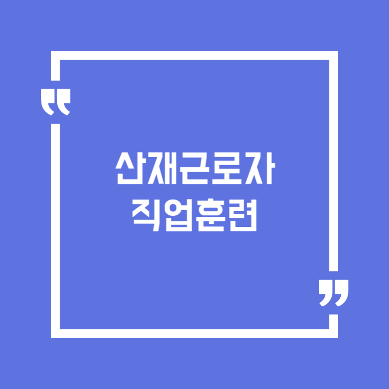 산재근로자 직업훈련