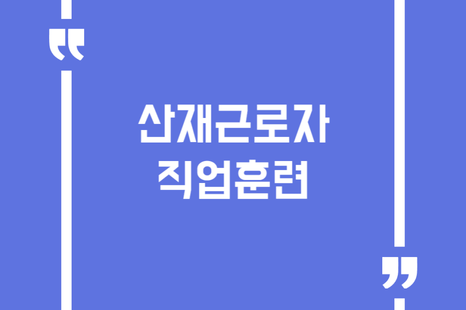 산재근로자 직업훈련
