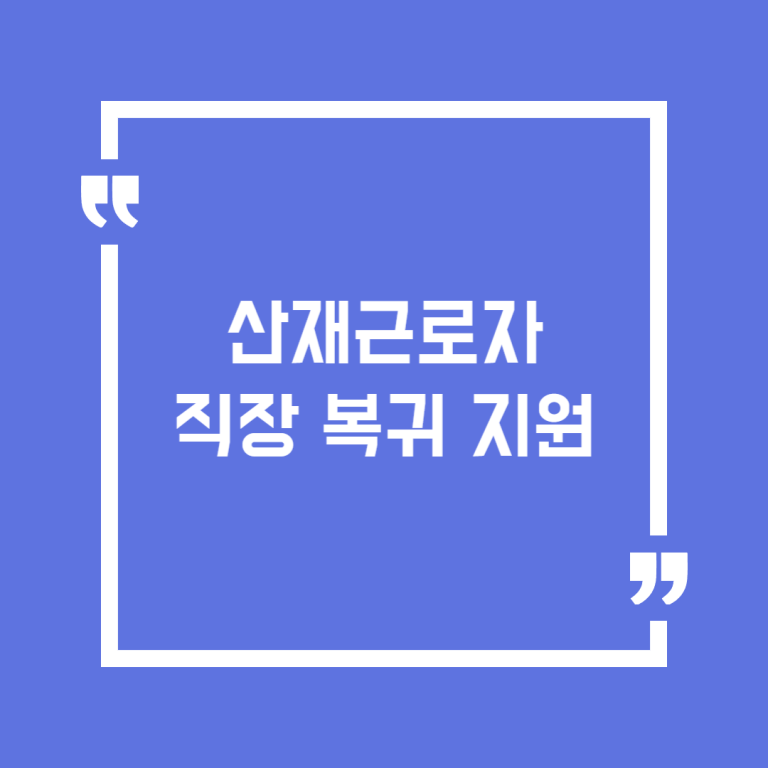 산재근로자 직장 복귀 지원