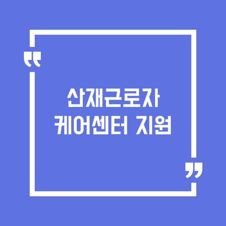 산재근로자 케어센터 지원