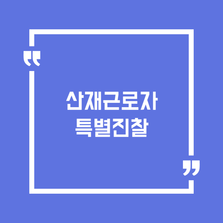 산재근로자 특별진찰