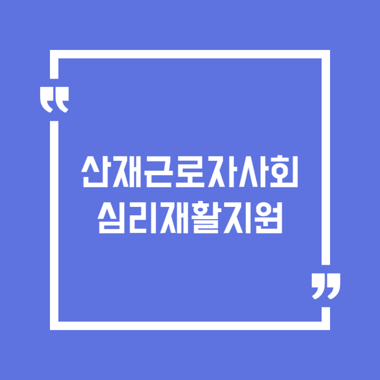 산재근로자사회심리재활지원