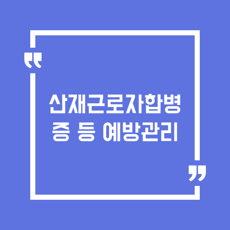 산재근로자합병증 등 예방관리