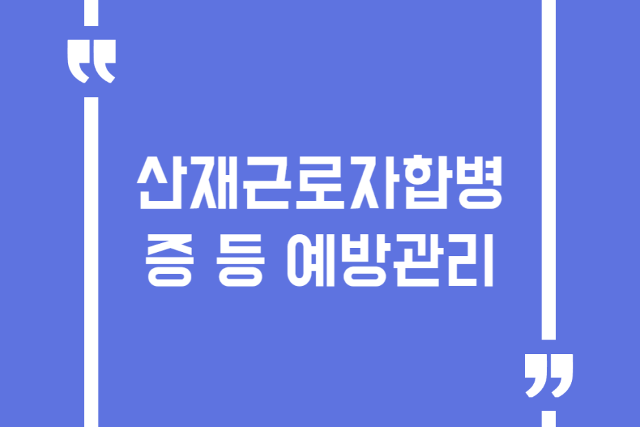 산재근로자합병증 등 예방관리