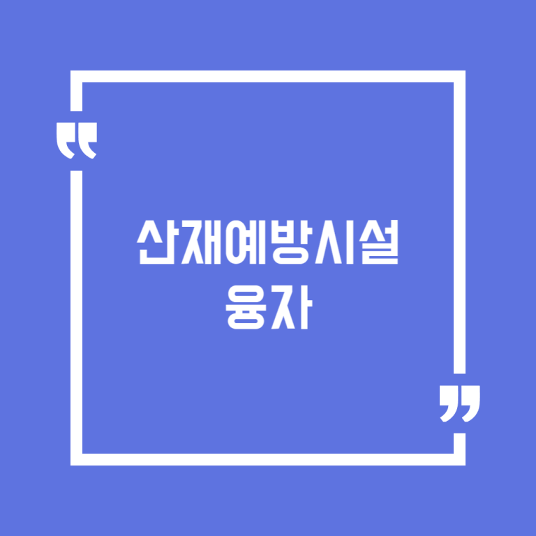 산재예방시설 융자