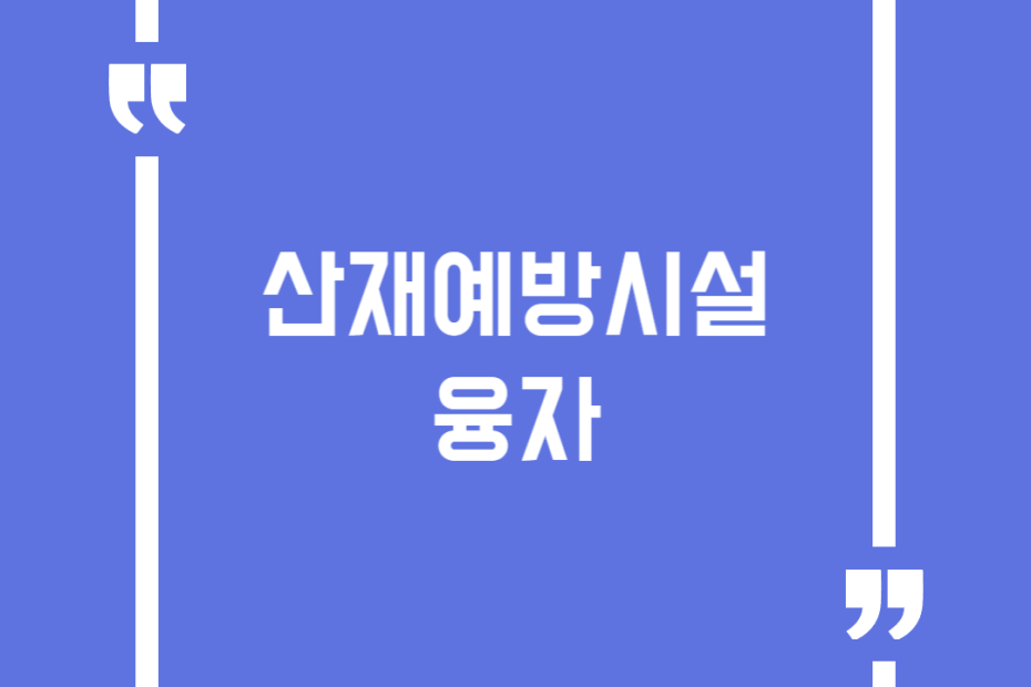 산재예방시설 융자