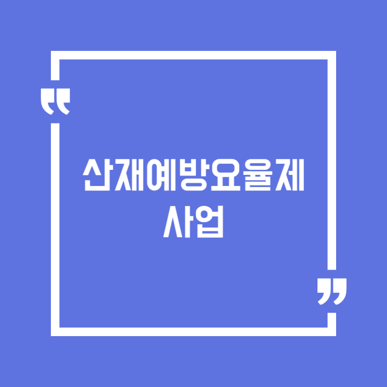 산재예방요율제 사업