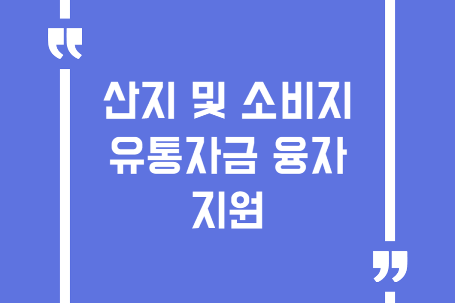산지 및 소비지 유통자금 융자 지원