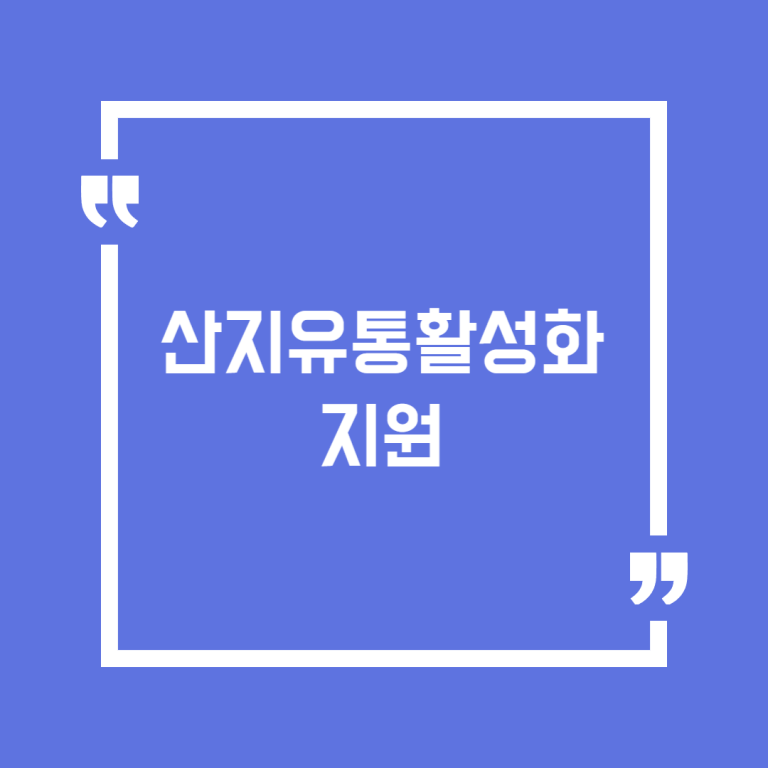 산지유통활성화지원