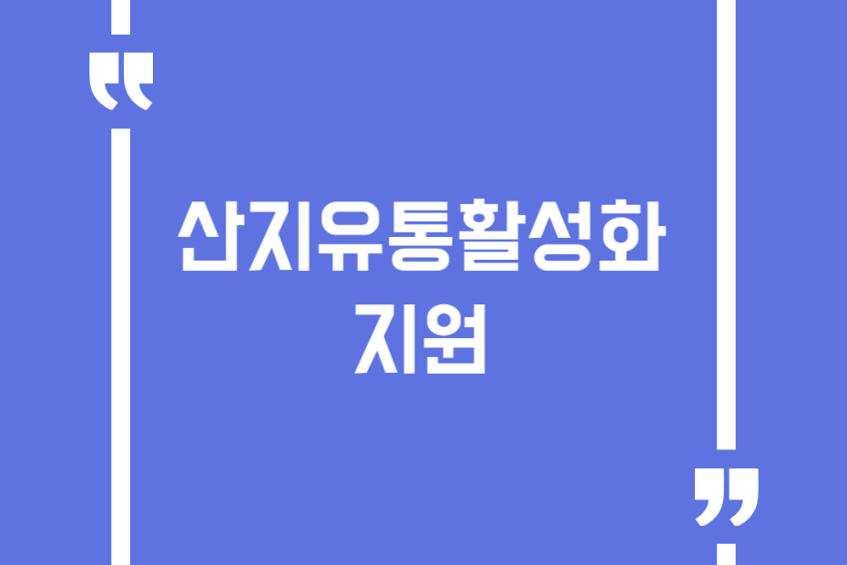 산지유통활성화지원