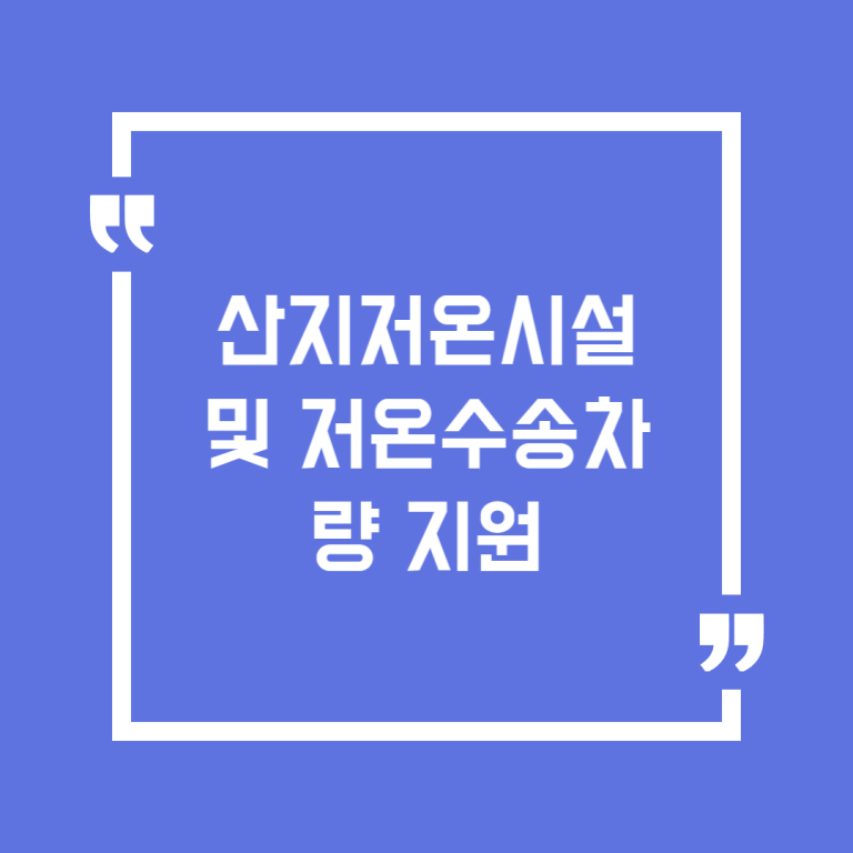 산지저온시설 및 저온수송차량 지원