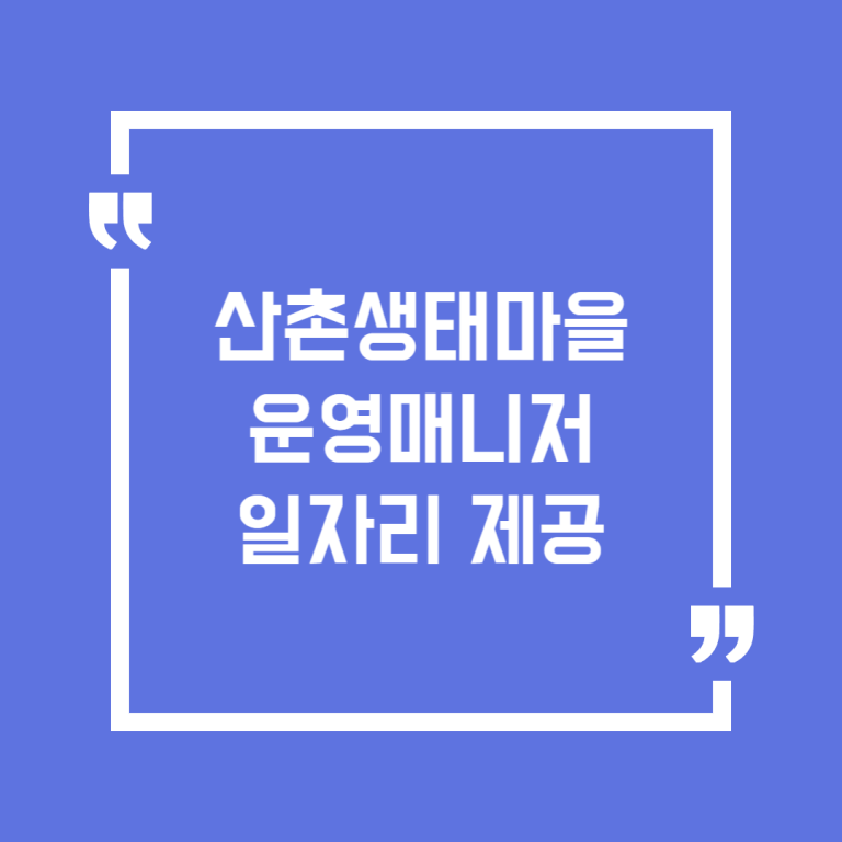 산촌생태마을 운영매니저 일자리 제공