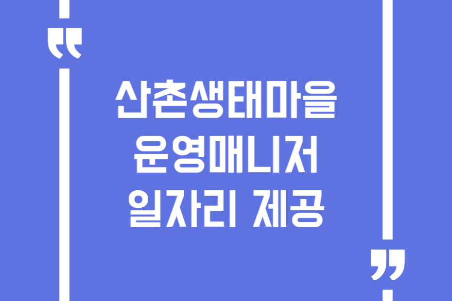 산촌생태마을 운영매니저 일자리 제공