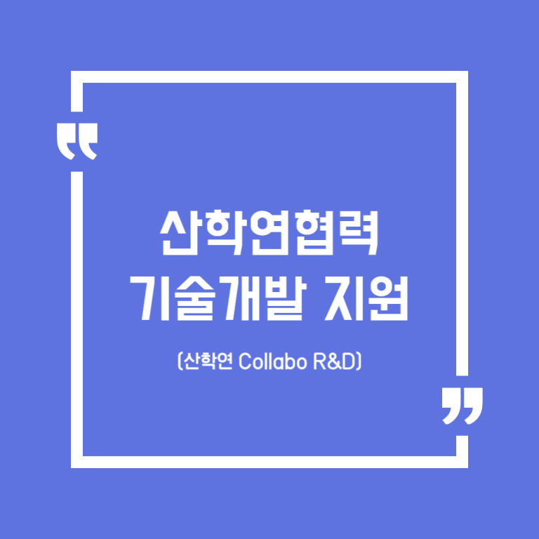 산학연협력 기술개발 지원(산학연 Collabo R&D)