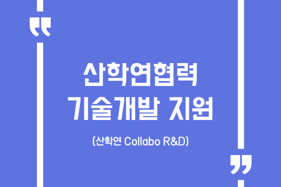 산학연협력 기술개발 지원(산학연 Collabo R&D)
