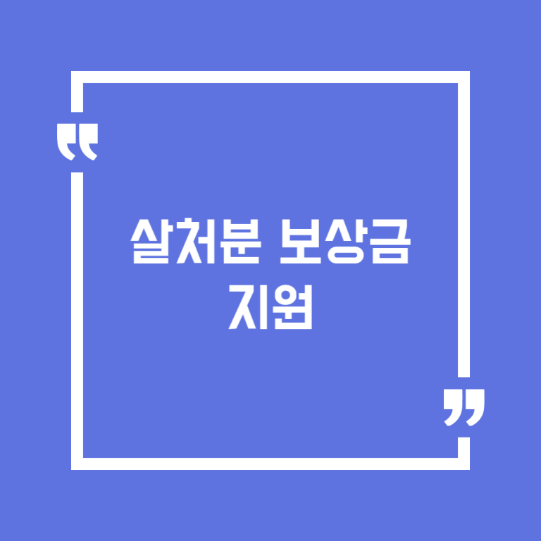 살처분 보상금 지원
