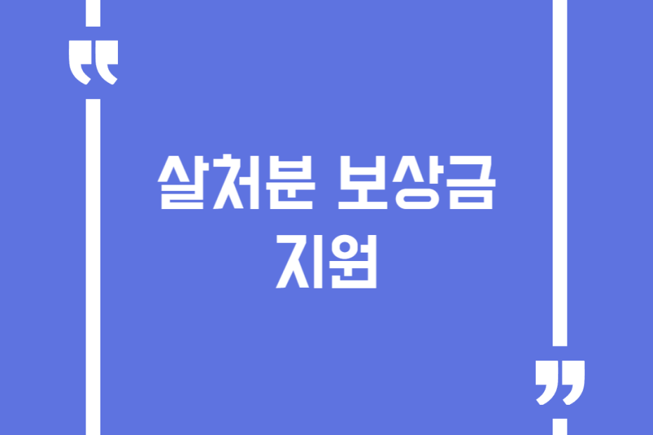 살처분 보상금 지원