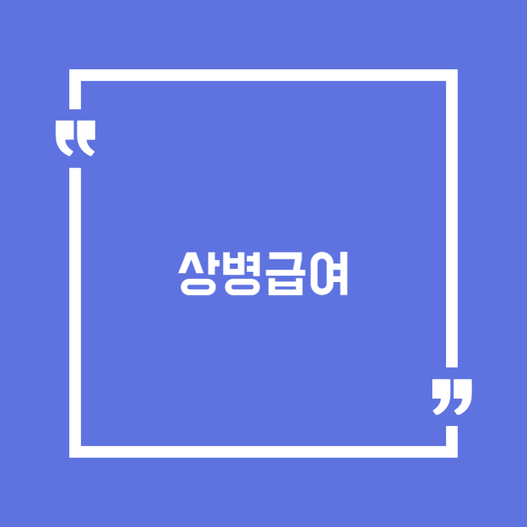 상병급여