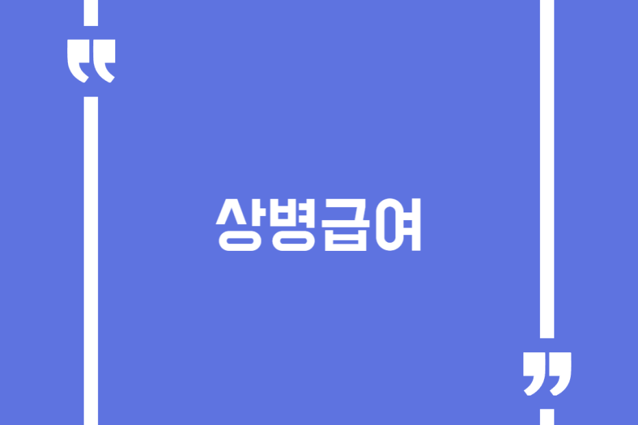 상병급여