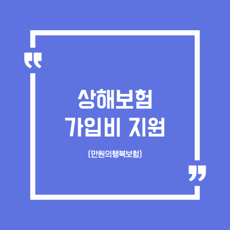상해보험 가입비 지원(만원의행복보험)