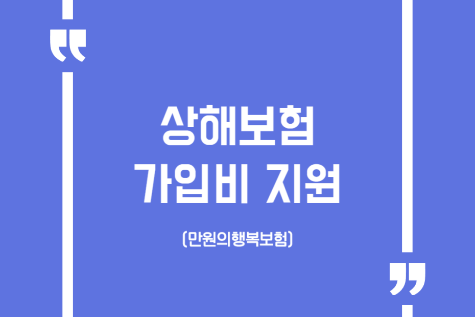 상해보험 가입비 지원(만원의행복보험)