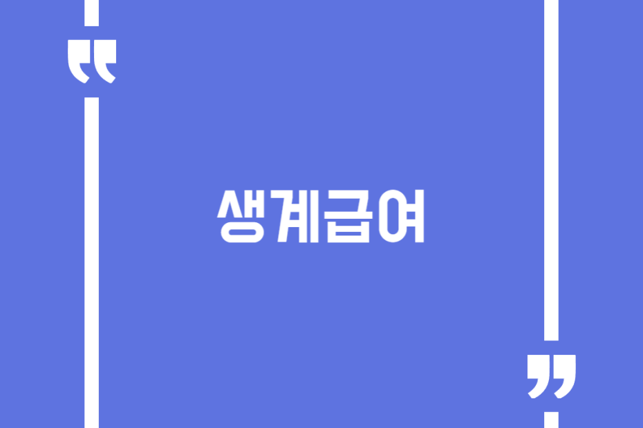 생계급여