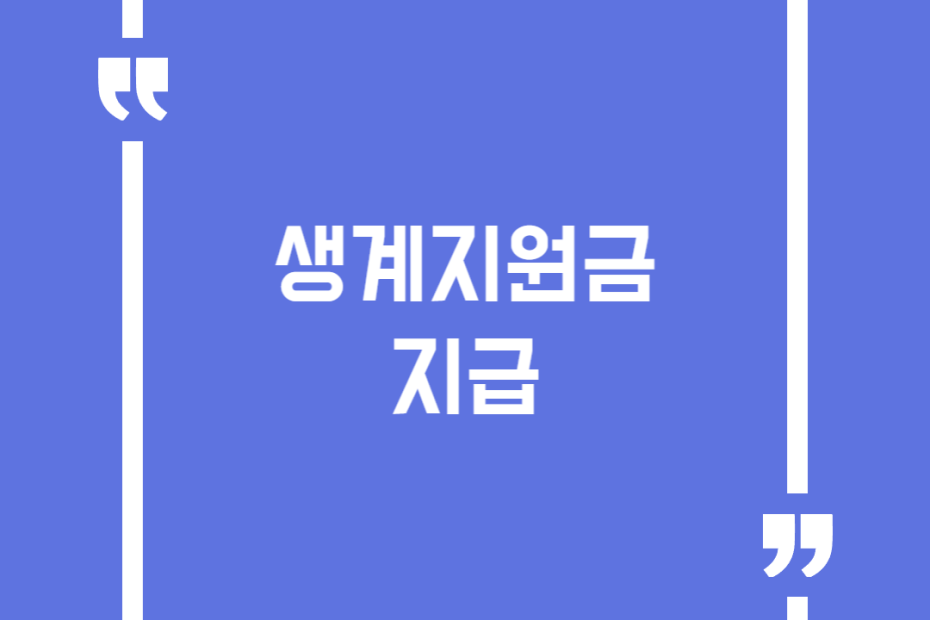 생계지원금 지급